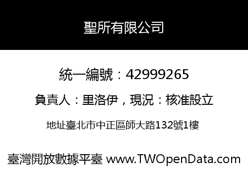 聖所有限公司