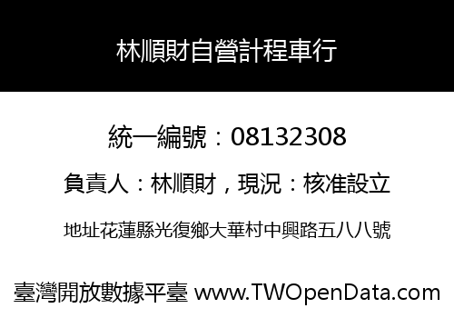 林順財自營計程車行