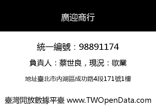 廣迎商行