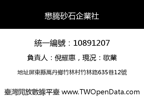 懋騰砂石企業社