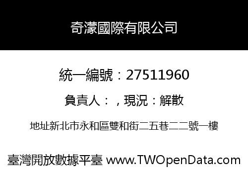 奇濛國際有限公司
