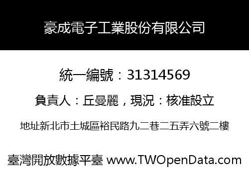 豪成電子工業股份有限公司