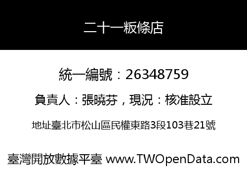 二十一粄條店
