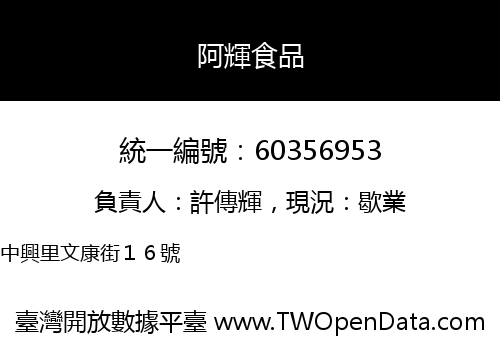 阿輝食品