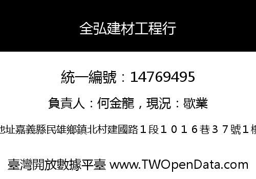 全弘建材工程行