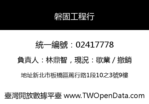 磐固工程行
