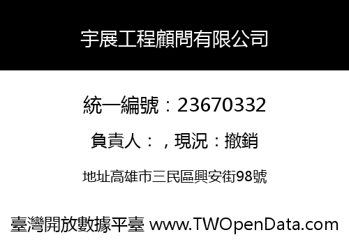 宇展工程顧問有限公司