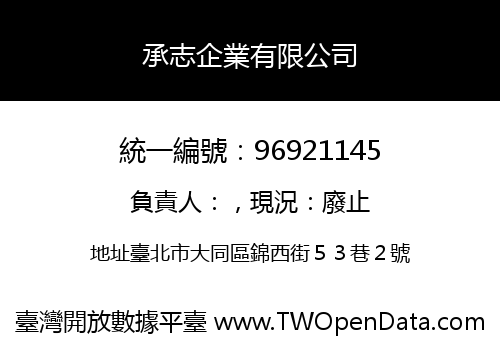 承志企業有限公司