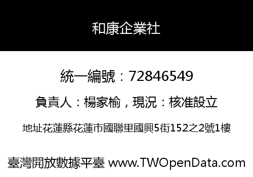 和康企業社