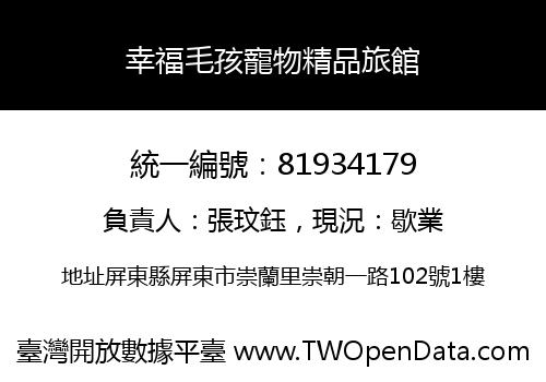 幸福毛孩寵物精品旅館