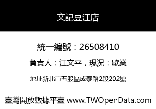文記豆江店