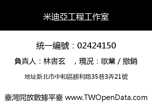 米迪亞工程工作室