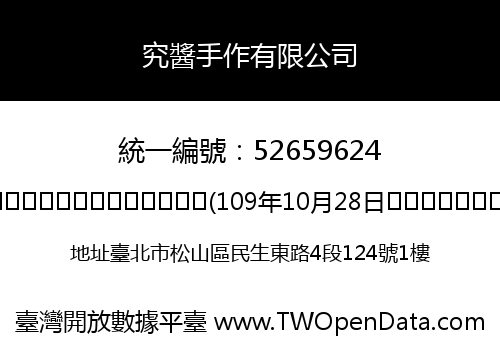究醬手作有限公司