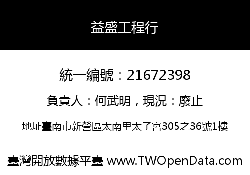 益盛工程行