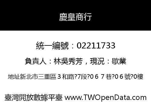 慶皇商行