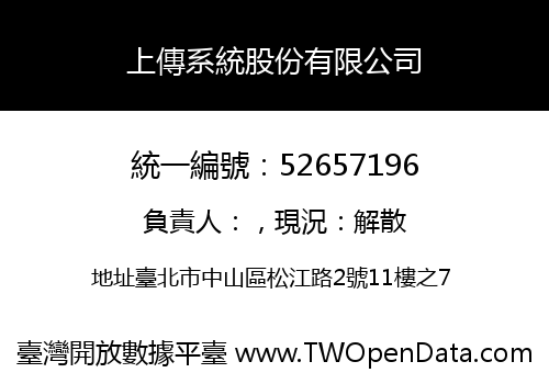 上傳系統股份有限公司