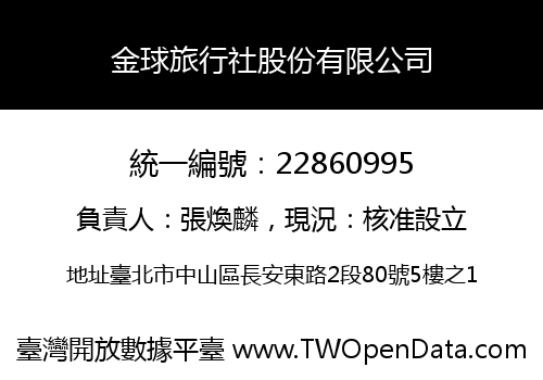 金球旅行社股份有限公司