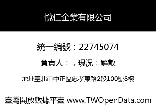 悅仁企業有限公司