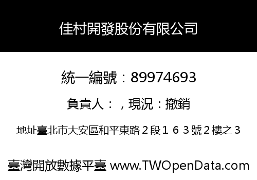 佳村開發股份有限公司