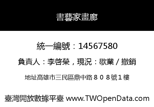 書藝家畫廊