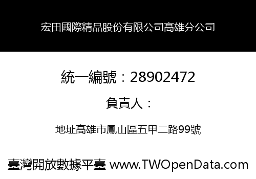 宏田國際精品股份有限公司高雄分公司