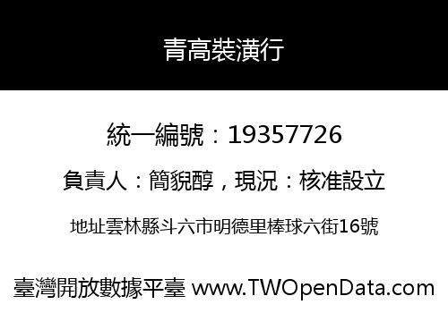 青高裝潢行