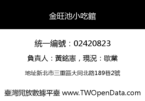 金旺池小吃館