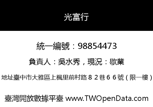 光富行