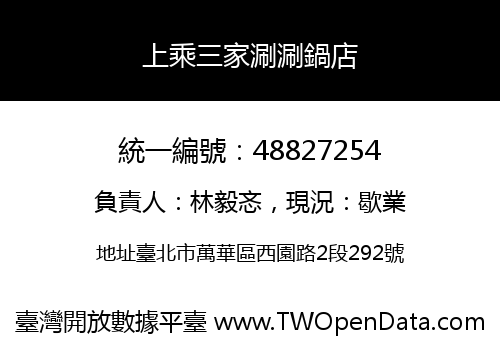 上乘三家涮涮鍋店