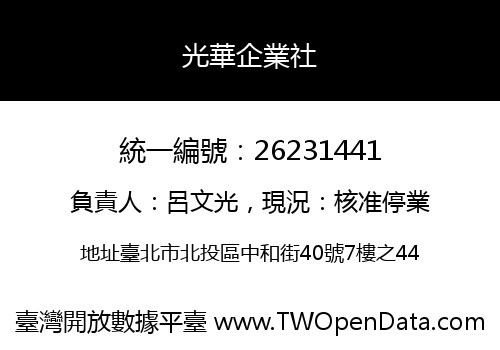 光華企業社