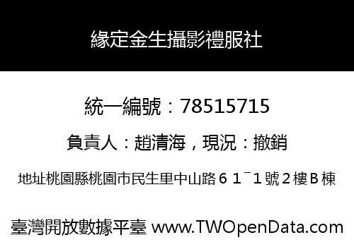 緣定金生攝影禮服社