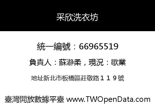 采欣洗衣坊