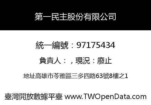 第一民主股份有限公司