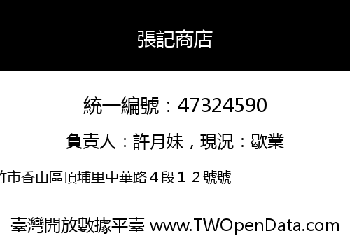 張記商店