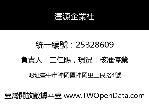 澤源企業社