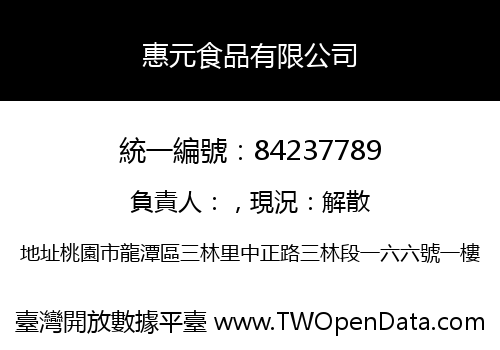 惠元食品有限公司