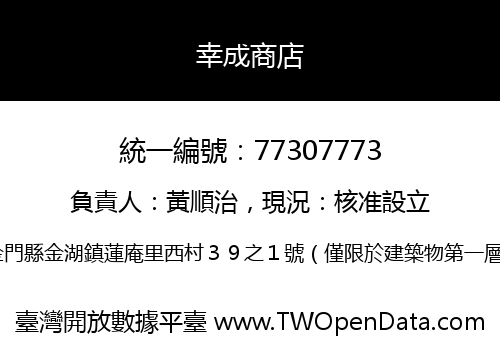 幸成商店
