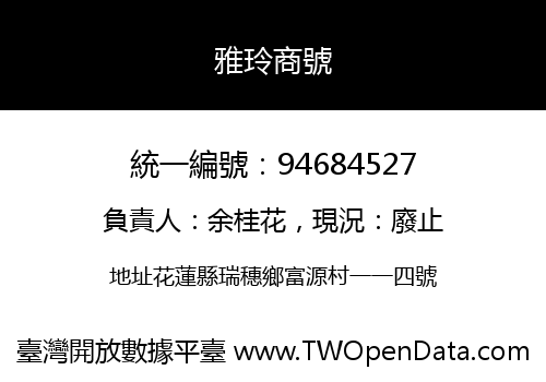 雅玲商號