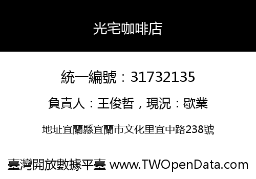 光宅咖啡店