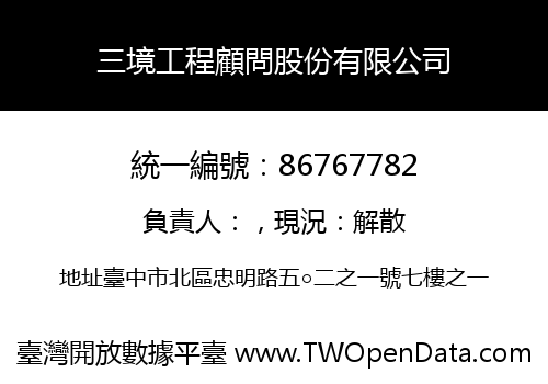 三境工程顧問股份有限公司