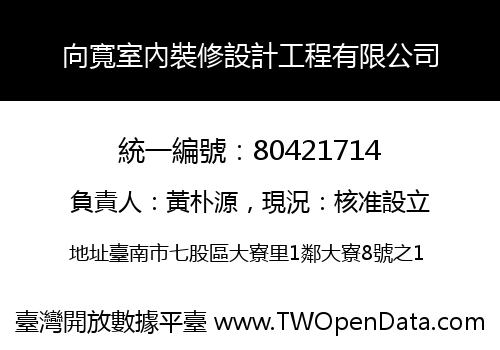 向寬室內裝修設計工程有限公司