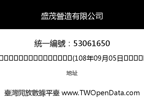 盛茂營造有限公司