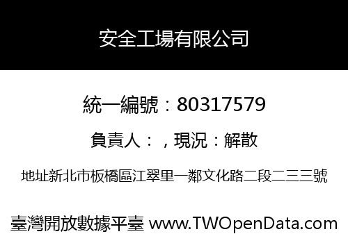 安全工場有限公司