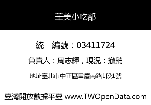華美小吃部