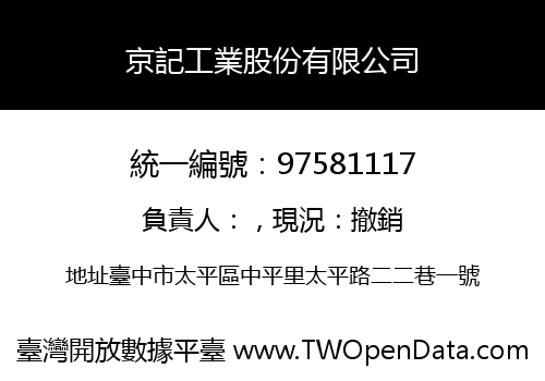 京記工業股份有限公司