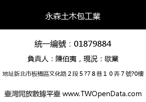 永森土木包工業