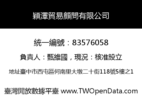 穎澤貿易顧問有限公司