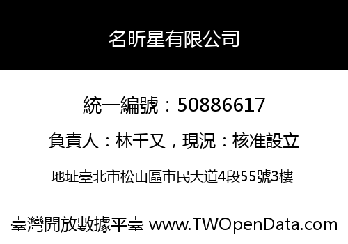 名昕星有限公司