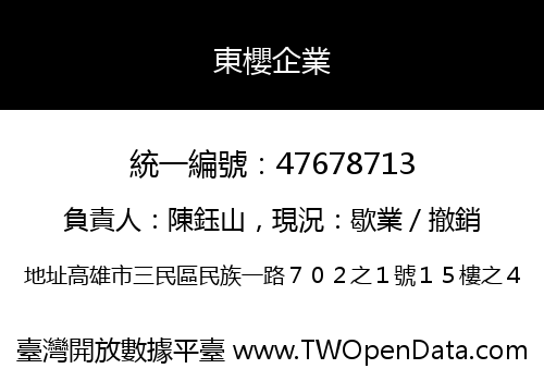 東櫻企業