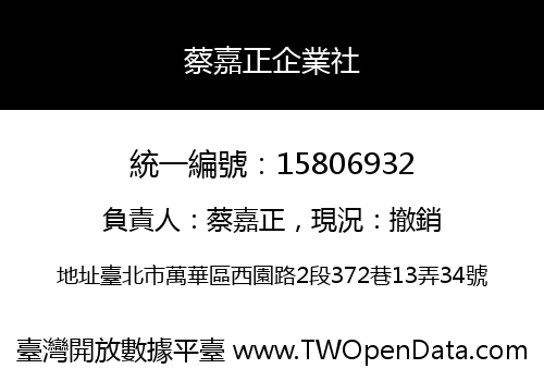 蔡嘉正企業社